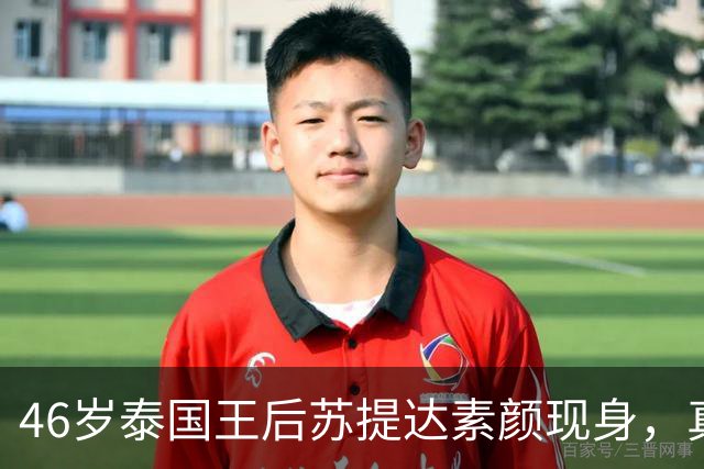 46岁泰国王后苏提达素颜现身，真实状态引发热议